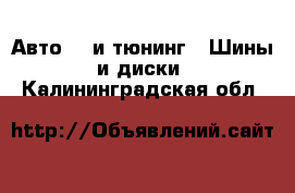 Авто GT и тюнинг - Шины и диски. Калининградская обл.